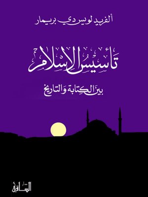 cover image of تأسيس الإسلام بين الكتابة والتاريخ